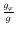 $\frac{g_{\varphi}}{g}$