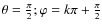 $\theta=\frac{\pi}{2}; \varphi=k\pi+\frac{\pi}{2}$