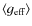 $\langle g_{\rm eff}\rangle$