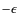 $-\epsilon$