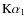 $
{\rm K}\alpha_{1}$