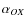 $\alpha_{OX}$