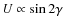 $U \propto \sin 2\gamma$