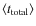 $\left\langle t_{\rm total}\right\rangle $