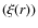 $(\xi (r))$