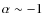 $\alpha\sim-1$