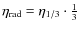 $\eta_{\rm rad} = \eta_{1/3} \cdot \frac{1}{3}$