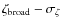 $\zeta_{\rm broad}-\sigma_\zeta$