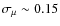 $\sigma_\mu\sim0.15$