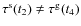 $\tau^{\rm s}(t_2) \neq \tau^{\rm g}(t_4)$