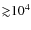 ${\gtrsim}10^{4}$