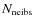 $N_{\rm neibs}$