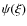 $\psi(\xi)$
