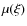 $\mu(\xi)$