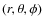 $(r,\theta,\phi)$