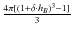 $\frac{4\pi [(1+\delta\cdot h_{B})^{3}-1]}{3}$
