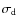 $\sigma_{\rm d}$