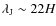$\lambda_{\rm J}\sim 22H$