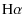$\displaystyle {\rm H}\alpha$