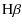 $\displaystyle {\rm H}\beta$
