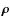$\vec{\rho}$