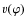 $v(\varphi)$