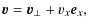 $\displaystyle \vec{v} = \vec{v}_\perp + v_x\vec{e}_x,$