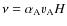 $\nu = \alpha_{\rm A} v_{\rm A} H$