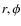 $r,\phi $