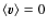 $\langle \vec{v} \rangle=0$