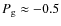 $P_{\rm g} \approx -0.5$