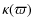 $\displaystyle \kappa (\varpi)$