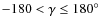 $-180 < \gamma \le180\hbox{$^\circ$ }$