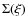 $\Sigma(\xi)$