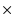 $\textstyle \times$
