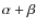 $\alpha + \beta$
