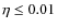 $\eta \le
0.01$