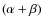 $(\alpha + \beta)$