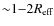 ${\sim} 1 {-} 2 R_{\rm eff}$