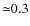 ${\simeq} 0.3$