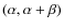 $(\alpha, \alpha + \beta)$