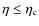 $\eta \le \eta_{\rm c}$