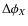 $\Delta \phi_X$
