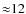 ${\approx} 12$