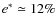 ${e}^*\simeq 12\%$