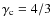 $\gamma_{\rm c}=4/3$
