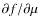 $\partial f/\partial\mu$