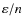 $\varepsilon /n$