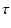 $\displaystyle \tau$