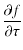 $\displaystyle \frac{\partial f}{\partial\tau}$